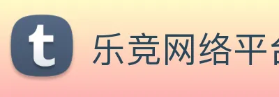 乐竞网络平台 Logo